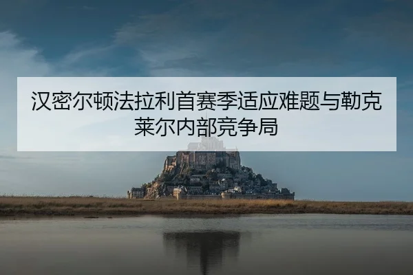 han-mi-er-dun-fa-la-li-shou-sai-ji-shi-ying-nan-ti-yu-lei-ke-lai-er-nei-bu-jing-zheng-ju-2-234.jpg