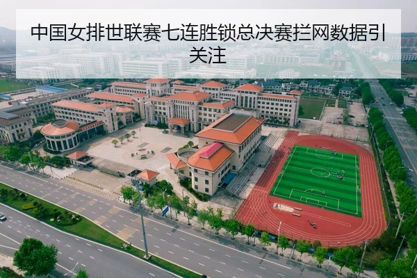 中国女排世联赛七连胜锁总决赛拦网数据引关注