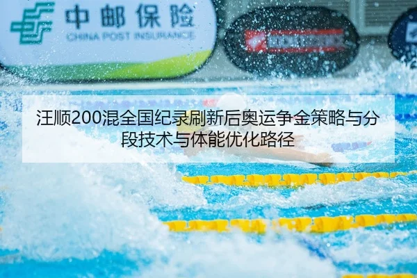 wang-shun-hun-quan-guo-ji-lu-shua-xin-hou-ao-yun-zheng-jin-ce-lve-yu-fen-duan-ji-shu-yu-ti-neng-you-hua-lu-jing-2-598.jpg