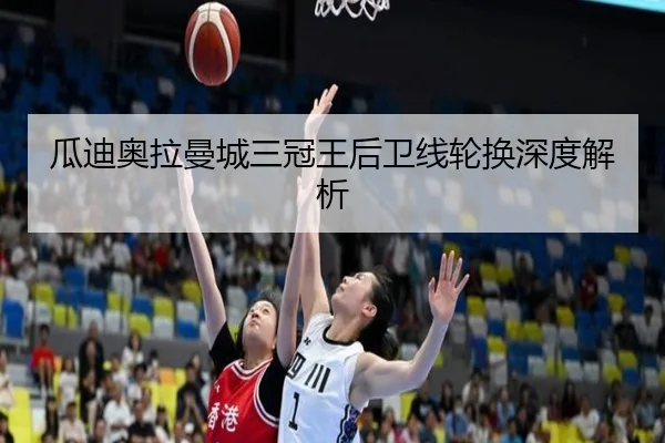 瓜迪奥拉曼城三冠王后卫线轮换深度解析