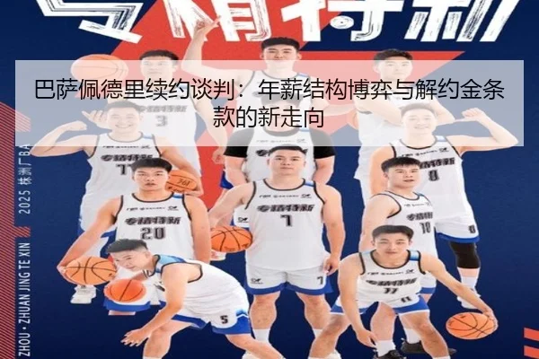 ba-sa-pei-de-li-xu-yue-tan-pan-nian-xin-jie-gou-bo-yi-yu-jie-yue-jin-tiao-kuan-de-xin-zou-xiang-2-107.jpg