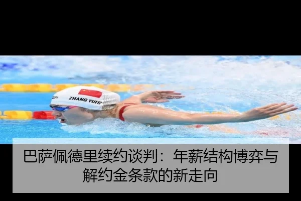 巴萨佩德里续约谈判：年薪结构博弈与解约金条款的新走向