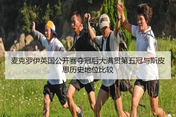 mai-ke-luo-yi-ying-guo-gong-kai-sai-duo-guan-hou-da-man-guan-di-wu-guan-yu-si-pi-si-li-shi-di-wei-bi-jiao-2-393.jpg