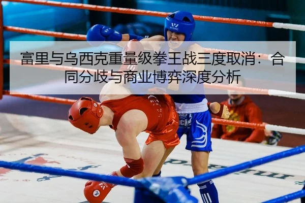 fu-li-yu-wu-xi-ke-zhong-liang-ji-quan-wang-zhan-san-du-qu-xiao-he-tong-fen-qi-yu-shang-ye-bo-yi-shen-du-fen-xi-2-282.jpg