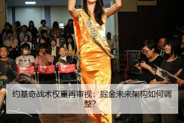 约基奇战术权重再审视：掘金未来架构如何调整？