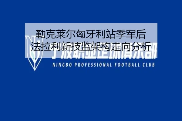 勒克莱尔匈牙利站季军后 法拉利新技监架构走向分析